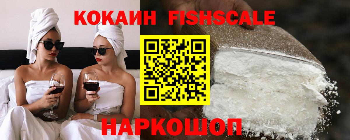 Богородск  Cocaine Fish Scale  Вход с VPN  КОКАИН Колумбийский 